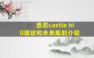 悉尼castle hill现状和未来规划介绍